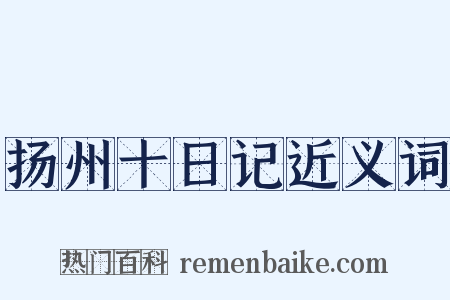 扬州十日记近义词是什么意思的图片